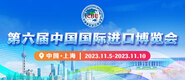 插B视频免费国内第六届中国国际进口博览会_fororder_4ed9200e-b2cf-47f8-9f0b-4ef9981078ae